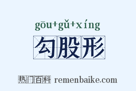 勾股形是什么意思的图片